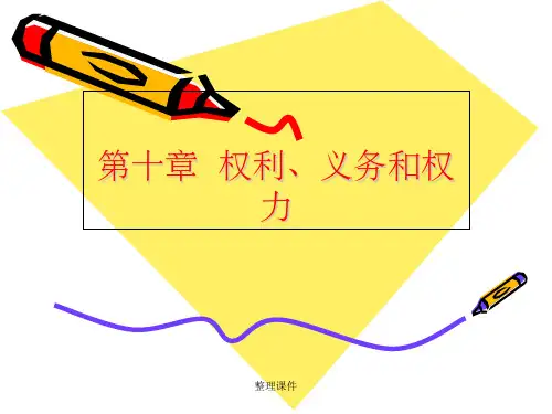 权利义务和权力