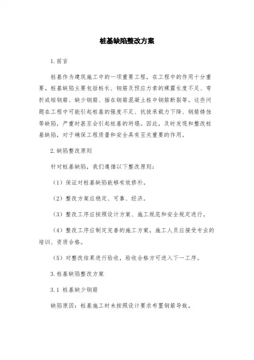 桩基缺陷整改方案