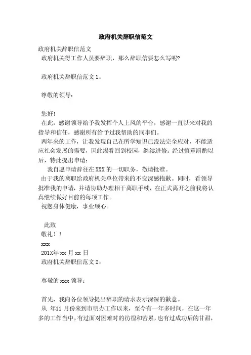 政府机关辞职信范文（范本）