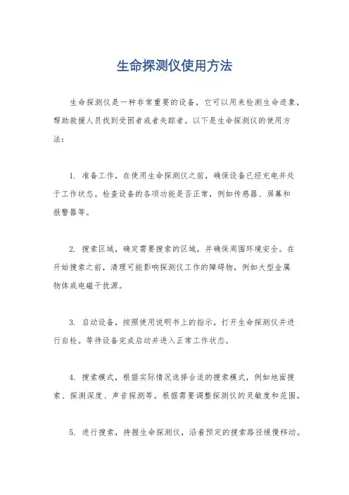 生命探测仪使用方法