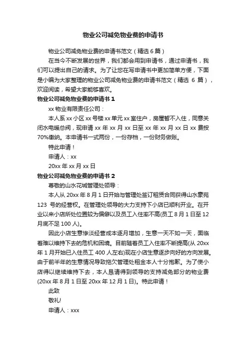 物业公司减免物业费的申请书范文（精选6篇）