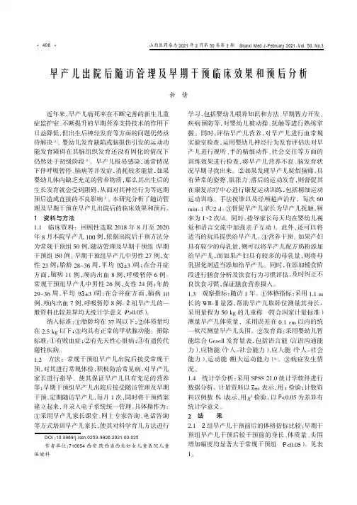 早产儿出院后随访管理及早期干预临床效果和预后分析