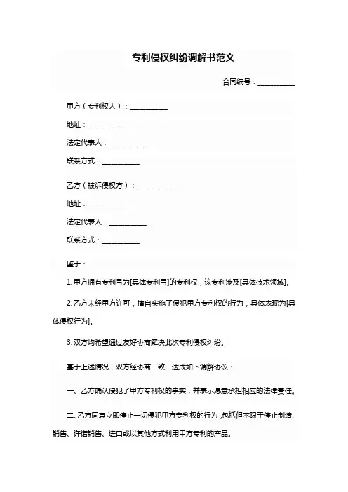 专利侵权纠纷调解书范文