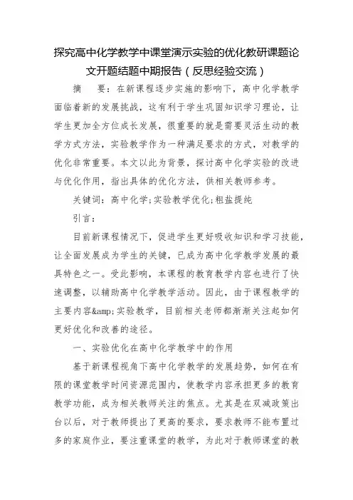 探究高中化学教学中课堂演示实验的优化教研课题论文开题结题中期报告(反思经验交流)