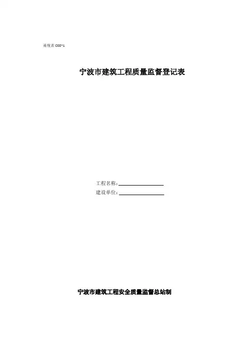 宁波市建筑工程质量监督登记表