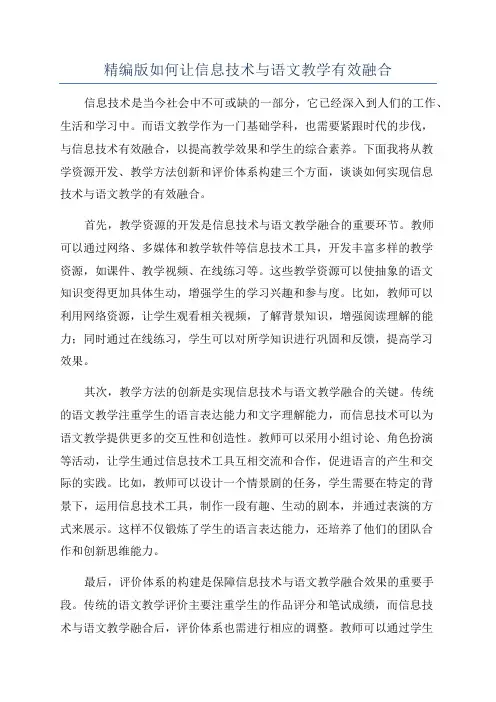 精编版如何让信息技术与语文教学有效融合