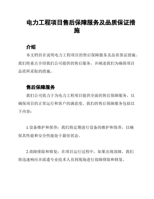 电力工程项目售后保障服务及品质保证措施