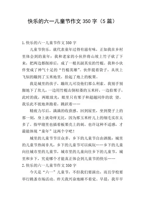 快乐的六一儿童节作文350字(5篇)