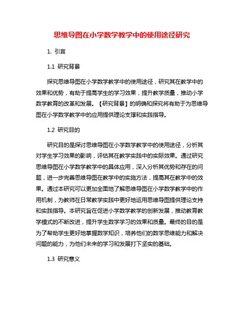思维导图在小学数学教学中的使用途径研究
