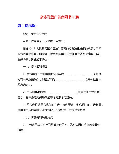 杂志刊登广告合同书6篇