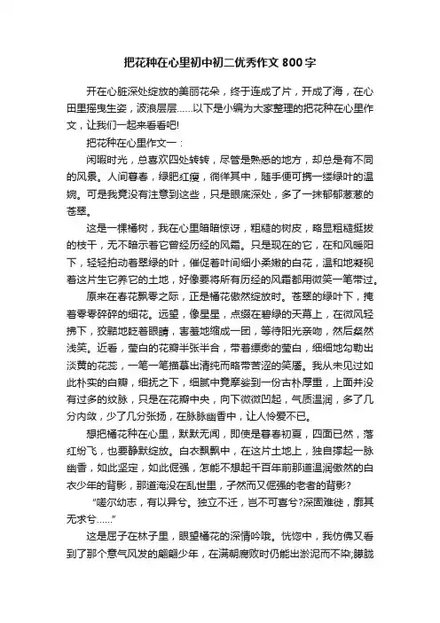 把花种在心里初中初二优秀作文800字