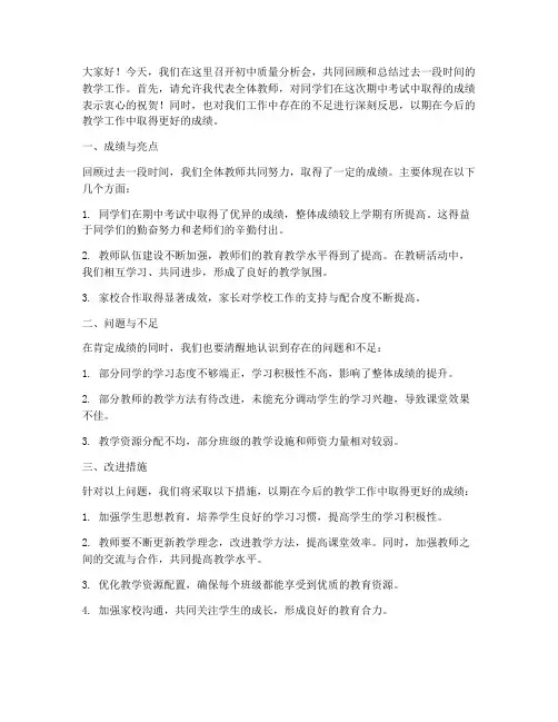 初中质量分析教师发言稿