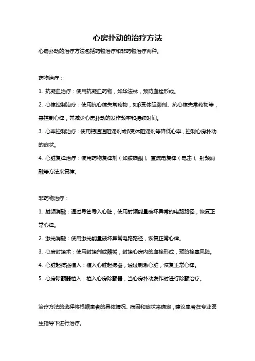 心房扑动的治疗方法