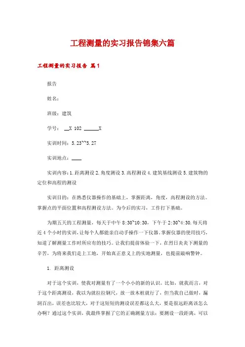 工程测量的实习报告锦集六篇