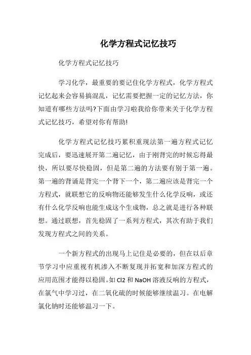 化学方程式记忆技巧