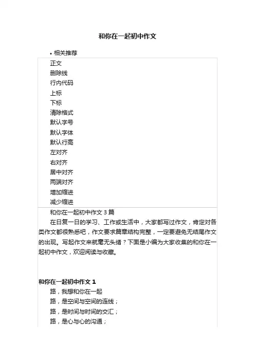 和你在一起初中作文