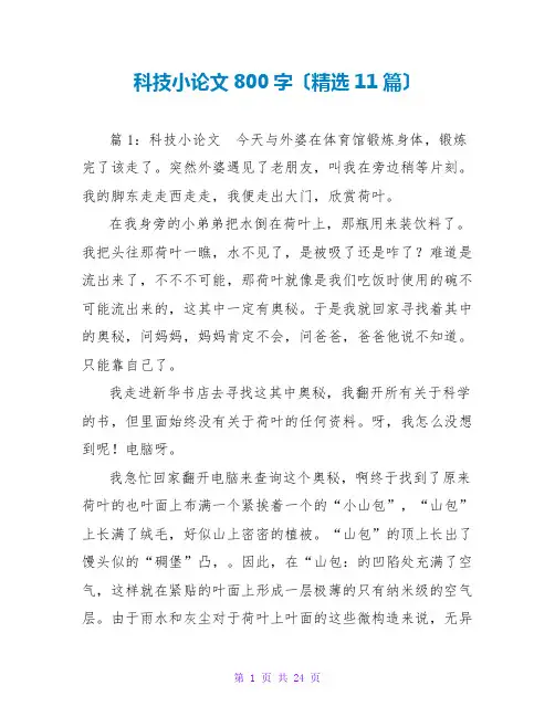 科技小论文800字(精选11篇)