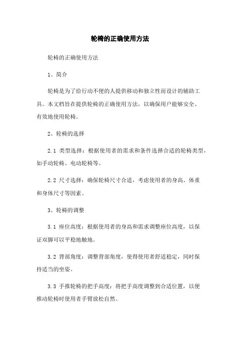 轮椅的正确使用方法