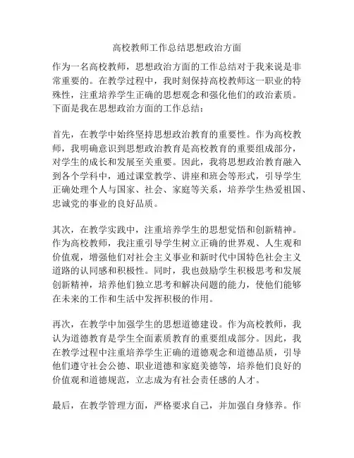 高校教师工作总结思想政治方面