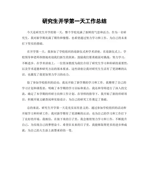 研究生开学第一天工作总结
