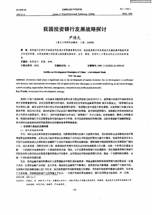 我国投资银行发展战略探讨
