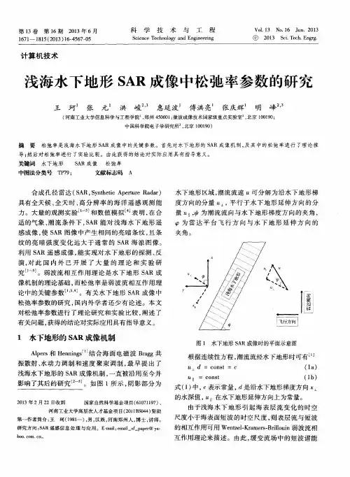 浅海水下地形SAR成像中松弛率参数的研究