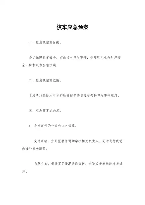 校车应急预案