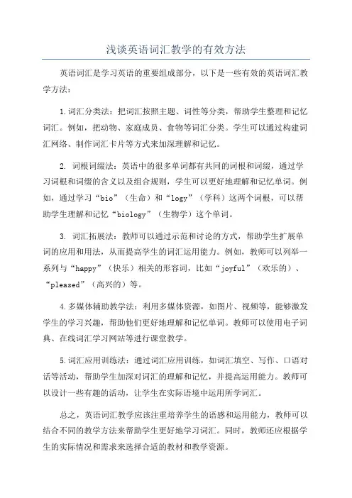浅谈英语词汇教学的有效方法