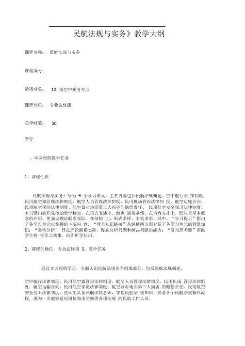《民航法规与实务》教学大纲