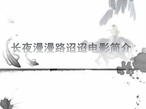 长夜漫漫路迢迢电影简介