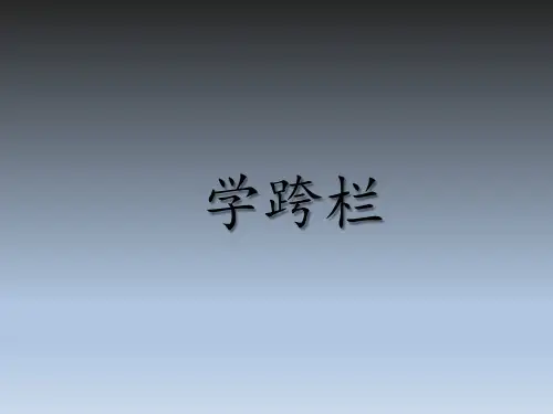 人教版小学五年级体育与健康上册《学跨栏》(共22张PPT)