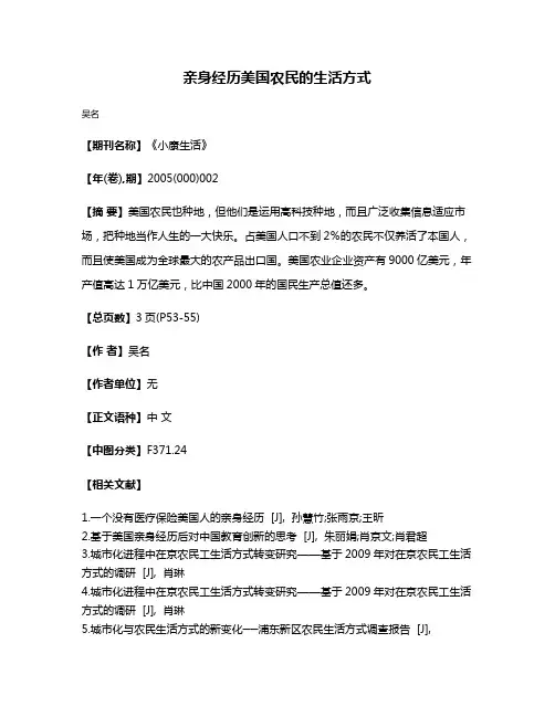 亲身经历美国农民的生活方式