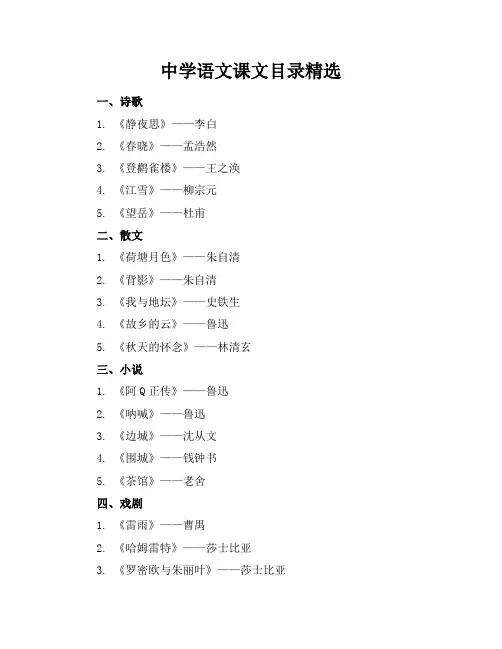 中学语文课文目录精选