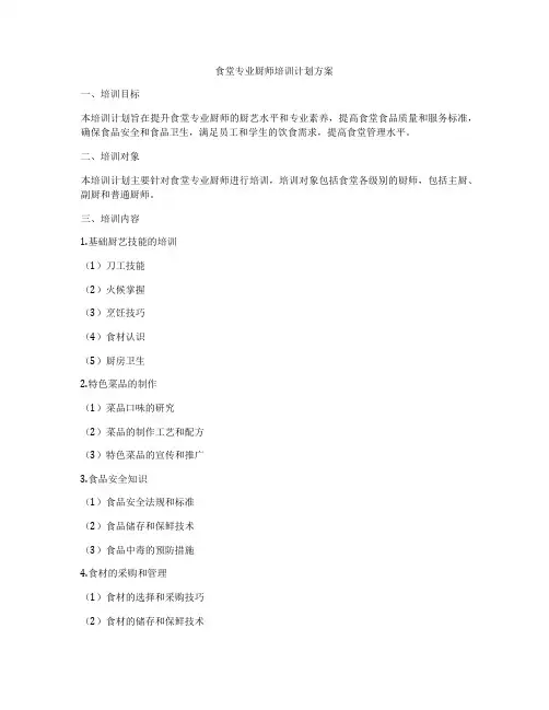食堂专业厨师培训计划方案