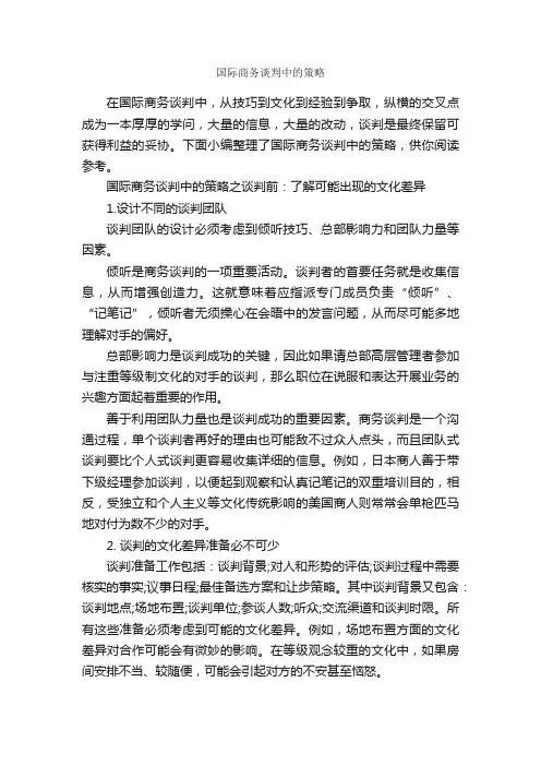 国际商务谈判中的策略_谈判技巧_
