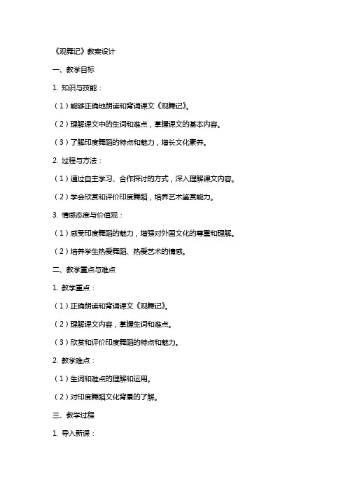 课文观舞记的教案设计