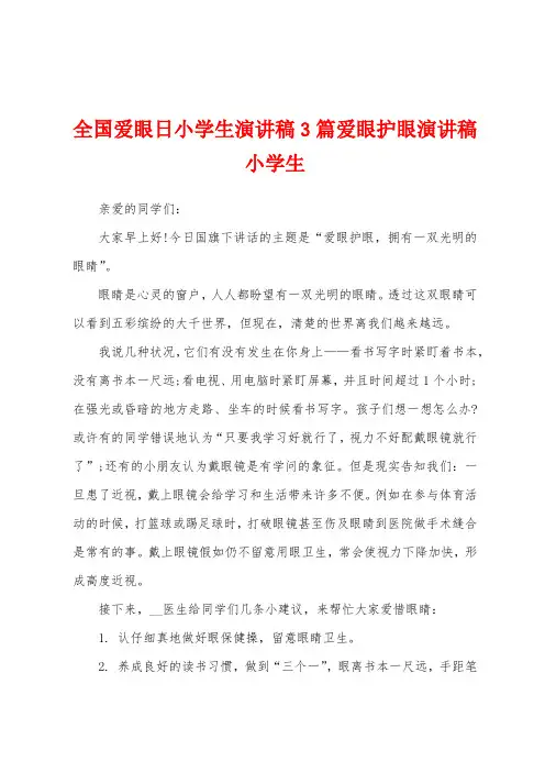 全国爱眼日小学生演讲稿3篇爱眼护眼演讲稿小学生
