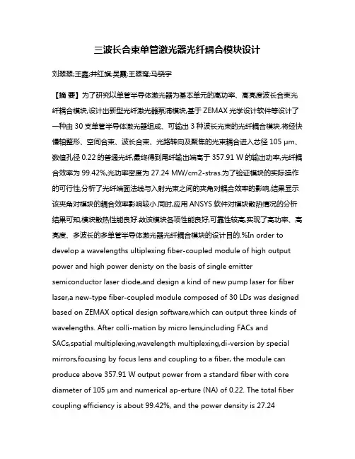 三波长合束单管激光器光纤耦合模块设计