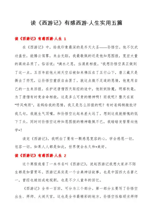读《西游记》有感西游·人生实用五篇