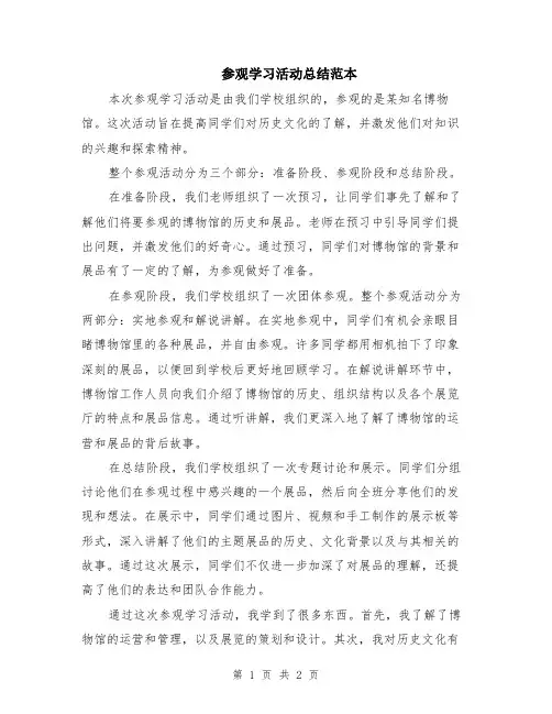 参观学习活动总结范本