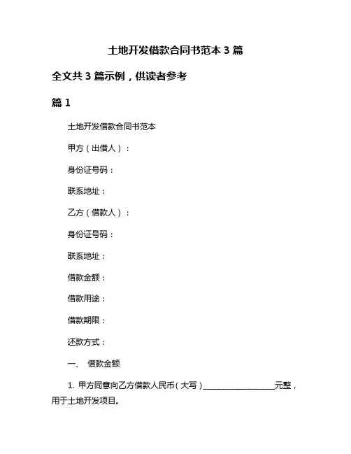 土地开发借款合同书范本3篇