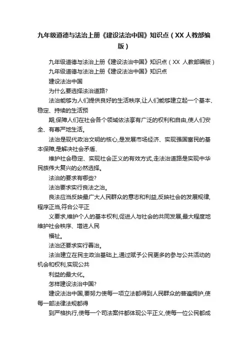 九年级道德与法治上册《建设法治中国》知识点（XX人教部编版）