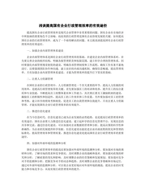 浅谈提高国有企业行政管理效率的有效途径