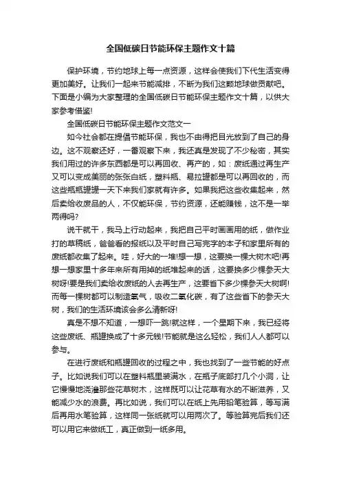 全国低碳日节能环保主题作文十篇