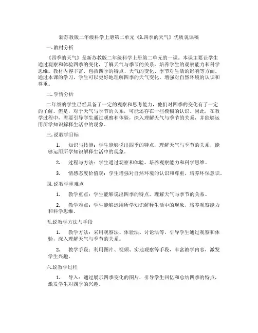 新苏教版二年级科学上册第二单元《3.四季的天气》优质说课稿