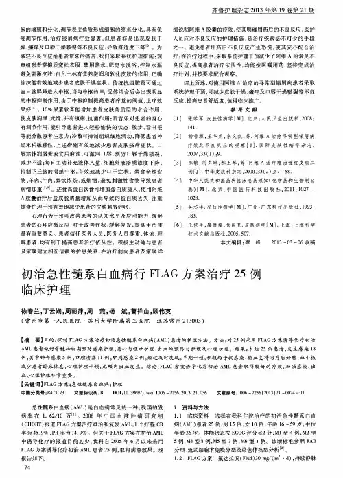 初治急性髓系白血病行FLAG方案治疗25例临床护理