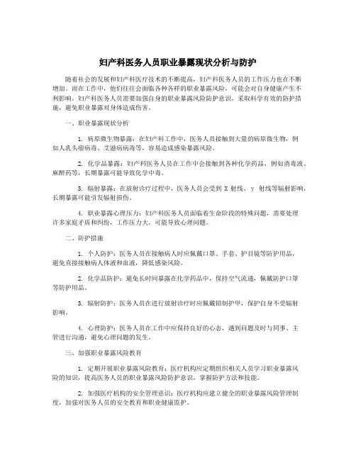 妇产科医务人员职业暴露现状分析与防护
