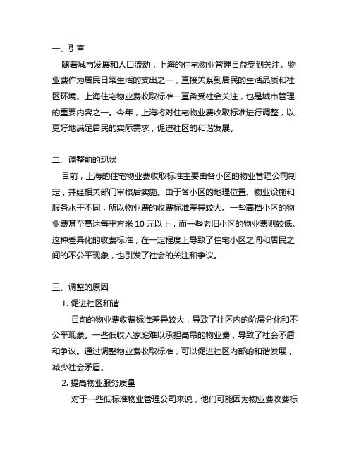 上海住宅物业费收取标准2023