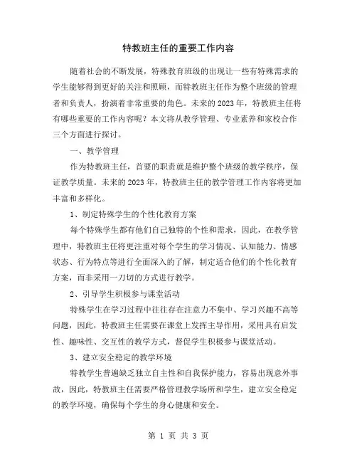 特教班主任的重要工作内容