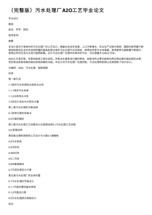 （完整版）污水处理厂A2O工艺毕业论文